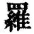 详细阅读:罗兵逊(内特罗宾逊) 罗兵逊(内特罗宾逊)